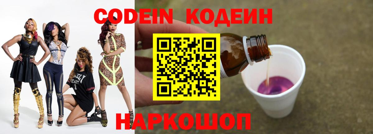 Кодеин Purple Drank  Кодеин напиток Lean (лин)  Петропавловск-Камчатский  Вход с VPN 