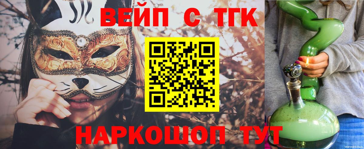 Петропавловск-Камчатский  ТГК вейп  где купить   Вход с VPN  ТГК жижа 